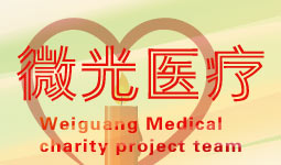 微光医疗公益委员会联系方式_微光公益医疗