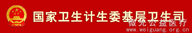 国家卫生计生委关于进一步完善乡村医生养老政策　提高乡村医生待遇的通知 