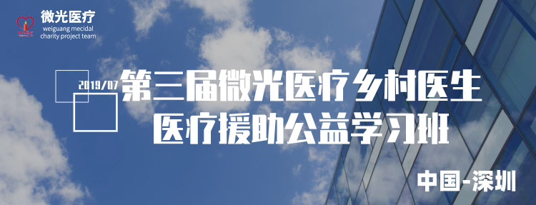 微光医疗首届乡村医生医疗援助公益学习班报名通知