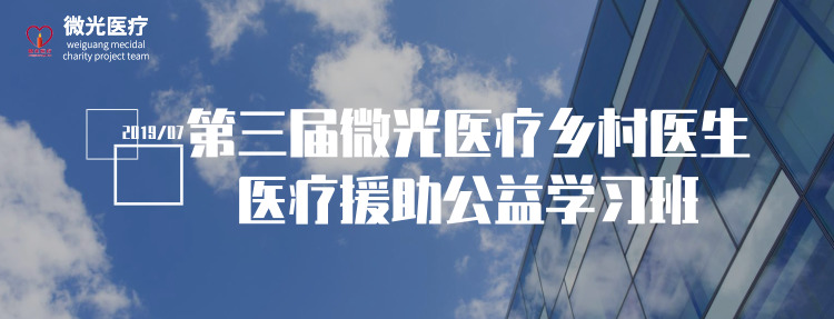 微光医疗第三届乡村医生医疗援助公益学习班报名通知
