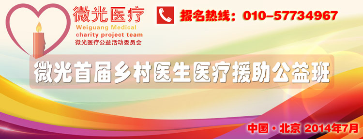 微光医疗首届乡村医生医疗援助公益学习班报名通知
